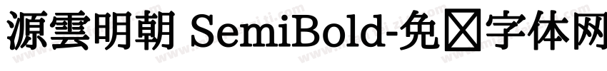 源雲明朝 SemiBold字体转换
